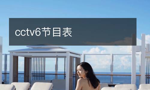 cctv6节目表
